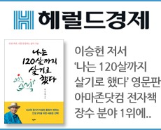 r_헤럴드경제_120살_아마존장수1위20171215_