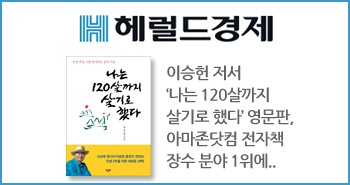r_헤럴드경제_120살_아마존장수1위20171215_