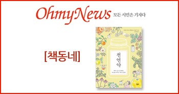 r_오마이뉴스_천연약20180228