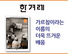 r_한겨레_가르칠 수 있는 용기20180112