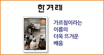 r_한겨레_가르칠 수 있는 용기20180112