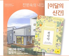 r_전원속의내집_천연약201803