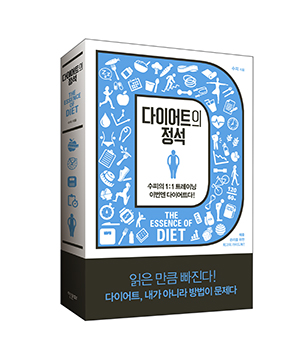 다이어트의정석 표지입체합 300