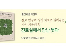 진료실에서 만난 붓다_배너