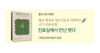 진료실에서 만난 붓다_배너