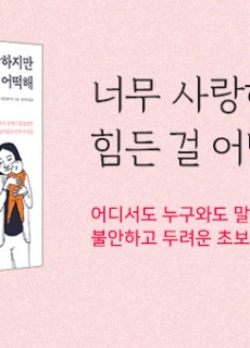 《너무 사랑하지만 힘든 걸 어떡해》출간 너무사랑_홈피대문20200408