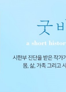 굿바이_홈피대문20200617