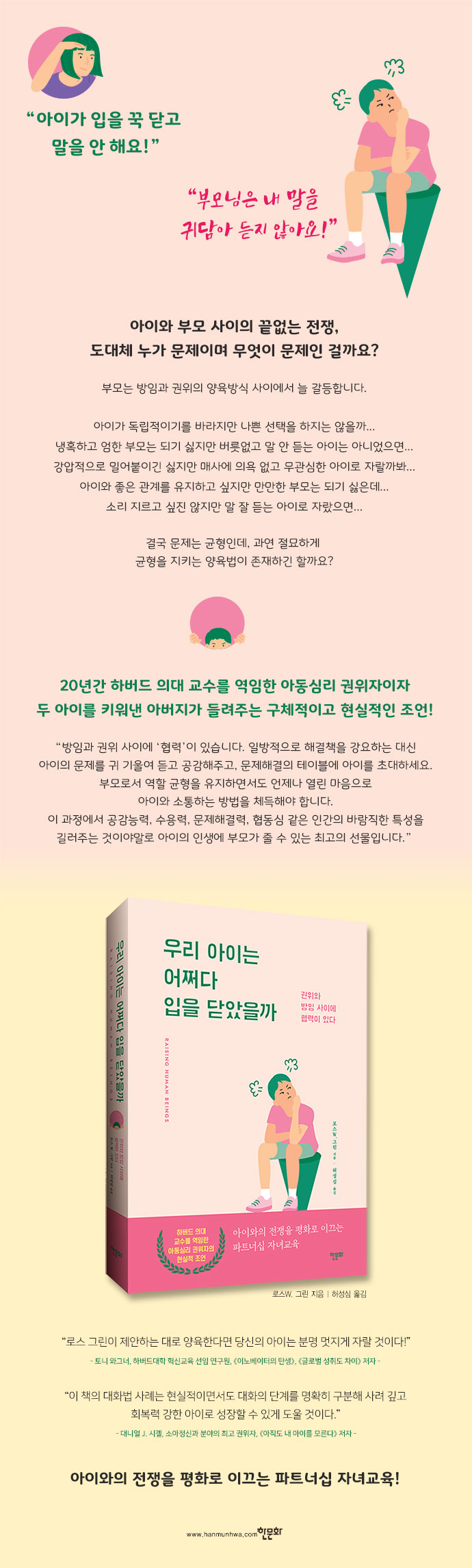 [상세이미지] 우리 아이는 어쩌다 입을 닫았을까_한문화_690