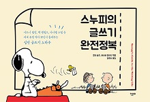 [표지1] 스누피의글쓰기의 완전정복