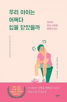 [표지1]우리아이는어쩌다 입을 닫았을까