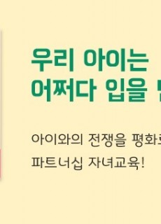 [홈피대문] 우리아이는 어저다 입을 닫았을까