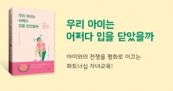 [홈피대문] 우리아이는 어저다 입을 닫았을까