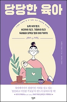 [표지1]당당한육아_220335