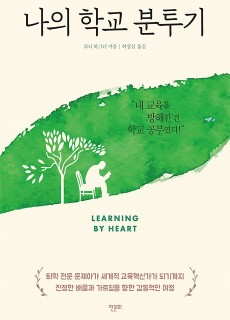[표지2] 나의 학교 분투기_460700
