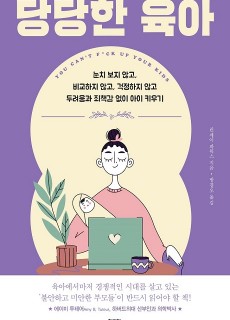 [표지2]당당한육아_460700