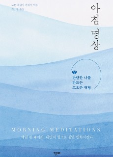 [표지2]아침명상_460700