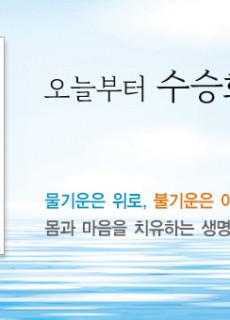 [홈피대문] 오늘부터 수승화강