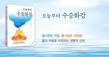 [홈피대문] 오늘부터 수승화강