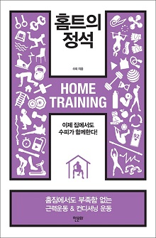 [표지1] 홈트의 정석_220335