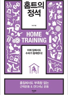 [표지2] 홈트의 정석_460700