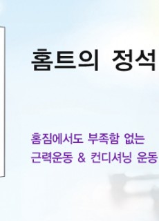 홈트의정석_홈피대문