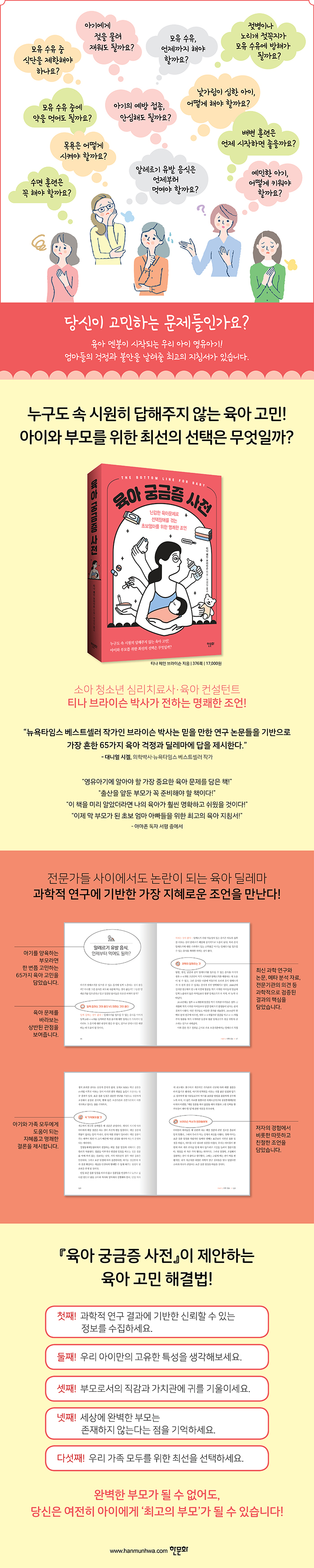 [상세페이지] 육아 궁금증 사전_한문화