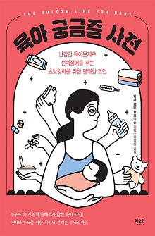 [표지1] 육아 궁금증 사전_220335