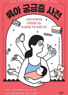 [표지2] 육아 궁금증 사전_460700