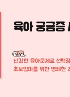 육아궁금증사전_홈피대문