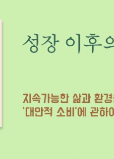 [홈피대문] 성장 이후의 삶