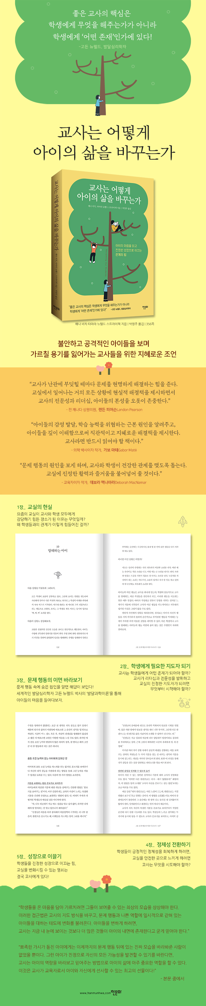 [상세페이지] 교사는 어떻게 아이의 삶을 바꾸는가_한문화