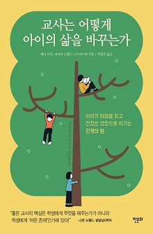 [표지1] 교사는 어떻게 아이의 삶을 바꾸는가_220335