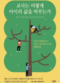 [표지2] 교사는 어떻게 아이의 삶을 바꾸는가_460700