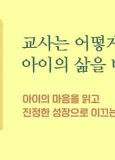 [홈피대문] 교사는 어떻게 아이의 삶을 바꾸는가