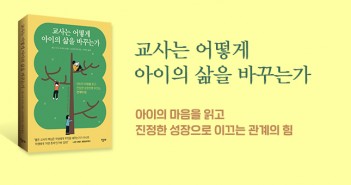 [홈피대문] 교사는 어떻게 아이의 삶을 바꾸는가