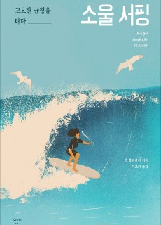 [표지2] 소울 서핑_460700