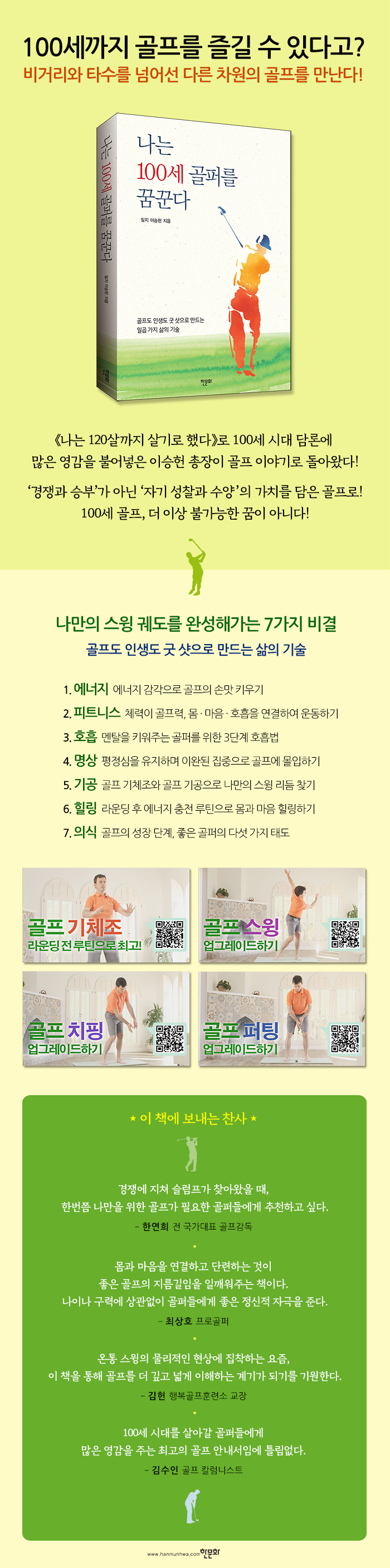 [상세페이지] 나는 100세 골퍼를 꿈꾼다_한문화