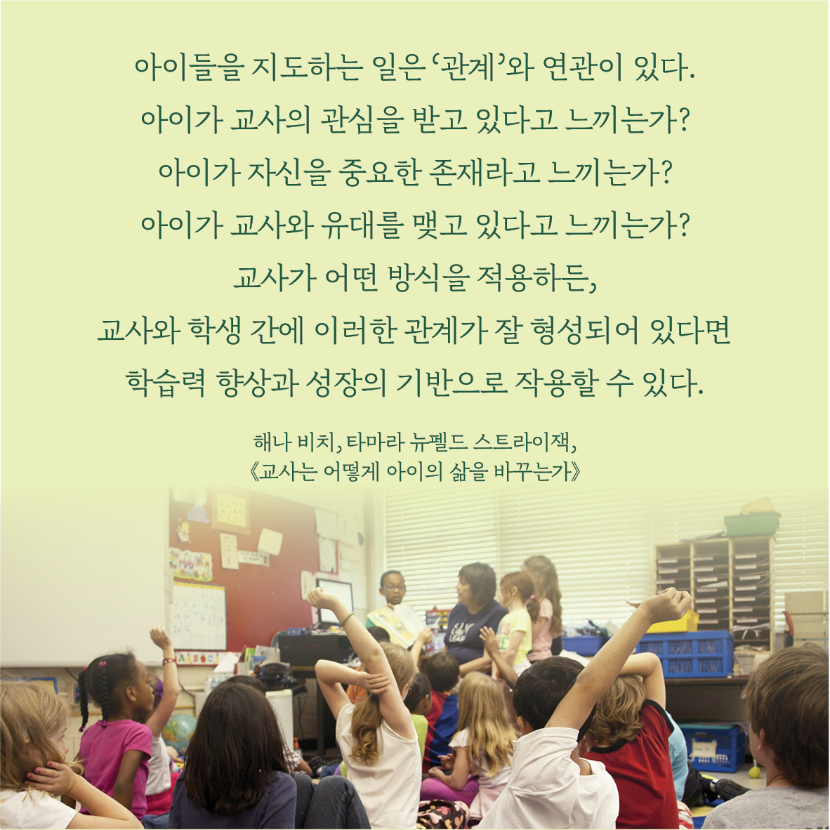 교사는 어떻게 아이의 삶을 바꾸는가