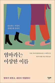 [표지1] 엄마라는 이상한 이름_220335
