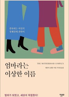 [표지2] 엄마라는 이상한 이름_460700