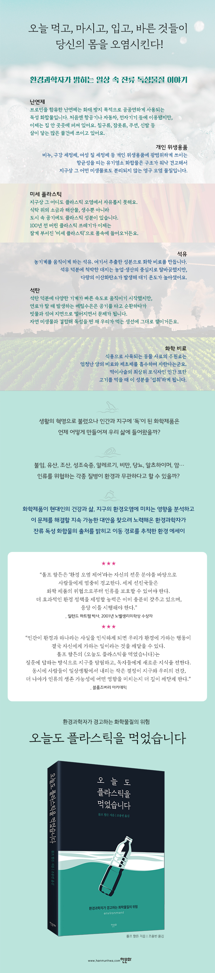 [상세페이지] 오늘도 플라스틱을 먹었습니다_한문화