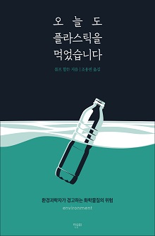 [표지1] 오늘도 플라스틱을 먹었습니다_220335
