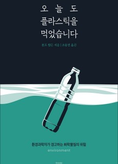 [표지2] 오늘도 플라스틱을 먹었습니다_460700