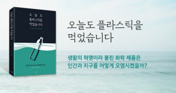 [홈피대문] 오늘도 플라스틱을 먹었습니다