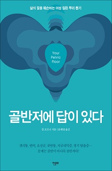 [표지1] 골반저에 답이 있다_220335