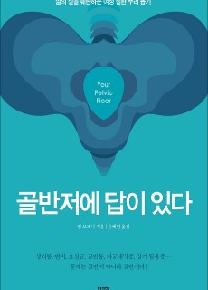 [표지2] 골반저에 답이 있다_460700