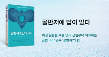 [홈피대문] 골반저에 답이 있다