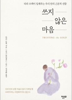 [표지] 쓰지 않은 마음_460700