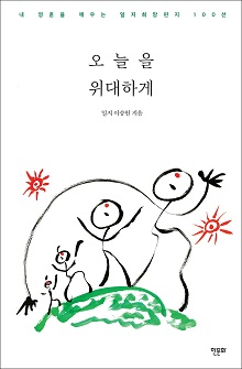 [표지1] 오늘을 위대하게_220335