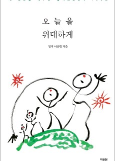 [표지2] 오늘을 위대하게_460700